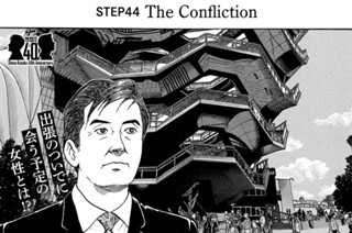 ＳＴＥＰ４４ Ｔｈｅ Ｃｏｎｆｌｉｃｔｉｏｎ 표지