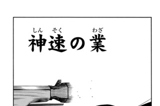 【第二十九話 （１）】神速の業 표지