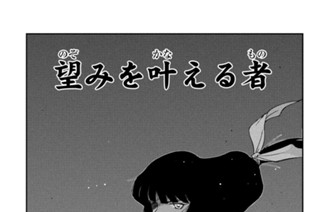 【第三十六話 （１）】望みを叶える者 표지