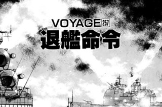 ＶＯＹＡＧＥ２５７ 退艦命令 표지