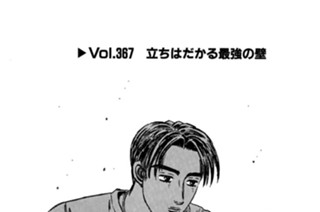 Vol.367 立ちはだかる最強の壁 표지