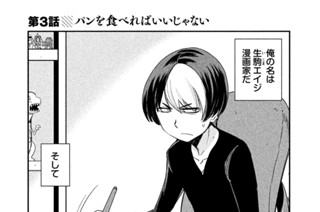第３話 パンを食べればいいじゃない 표지