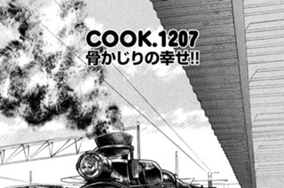 骨かじりの幸せ！！ 표지
