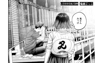 ＬＥＳＳＯＮ／３８９ 鬼頭ごっこ 표지