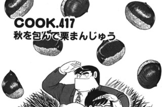 秋を包んで栗まんじゅう 표지