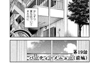 第１９話 パーティーメニュー（前編） 표지