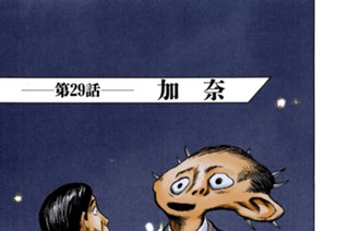 第２９話 加奈 표지
