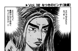 Vol.１８２ なつきのピンチ（後編） 표지