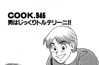 男はじっくりトルテリーニ!! 표지