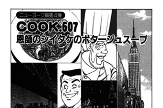 （ニューヨーク編第４弾）恩師のシイタケのポタージュスープ 표지