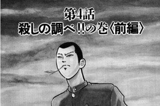 4화 第４話 殺しの調べ!!の巻〈前編〉 표지