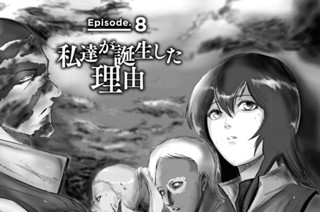 Ｅｐｉｓｏｄｅ．８ 私達が誕生した理由 표지