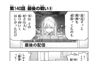 第１４０話 最後の戦い８ 표지