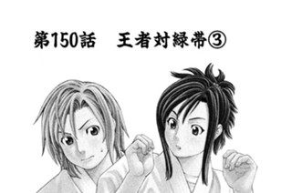 第１５０話 王者 対 緑帯(3) 표지