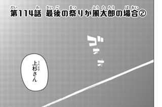 第１１４話 最後の祭りが風太郎の場合 ２ 표지