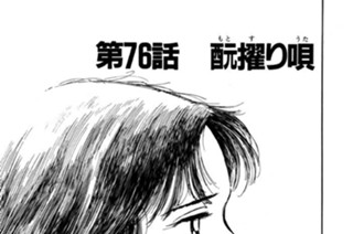 第76話 酛（もと）摺（す）り唄（うた） 표지