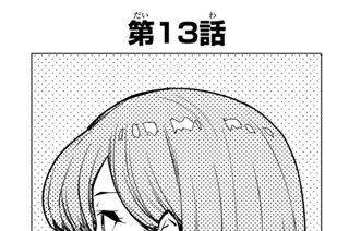 第１３話 표지