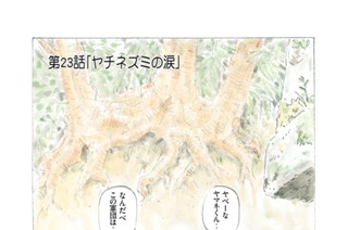第２３話 「ヤチネズミの涙」 표지