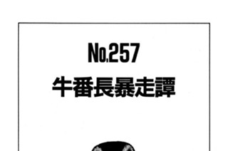 牛番長暴走譚 표지