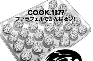 ファラフェルでがんばるゾ！！ 표지