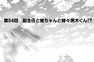 第５４回 副主任と蛯ちゃんと時々黒木くん！？ 표지