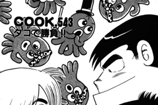 ＣＯＯＫ．５４３ タコで勝負！！ 표지