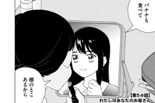 第５４話 わたしはあなたのお母さん① 표지