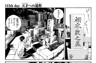 115화 １１５ｔｈ ｄａｙ 天才への道程 표지