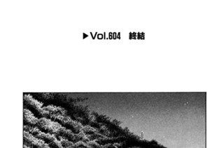Vol.６０４ 終結 표지