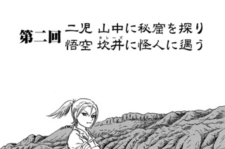 第二回 二児 山中に秘窟を探り 悟空 坎井に怪人に遇う 표지