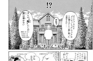 第１０８話 “拓”ちゃん“天羽の館”へ・・！？ 표지