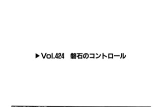 Vol.424 磐石のコントロール 표지