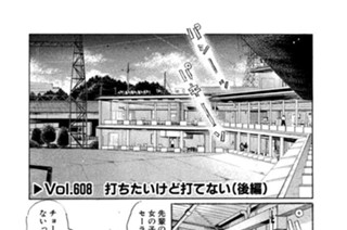 Vol.６０８ 打ちたいけど打てない（後編） 표지