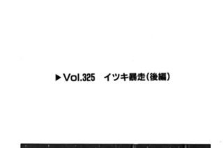 Vol.325 イツキ暴走（後編） 표지