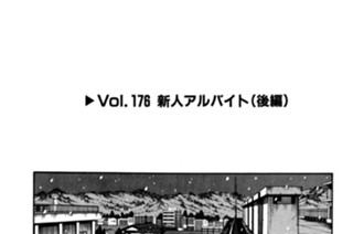 Vol.１７６ 新人アルバイト（後編） 표지