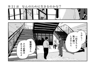 第２１話 なんのために生きるのかな？ 표지