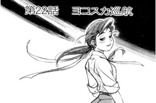 第22話 ヨコスカ巡航 표지