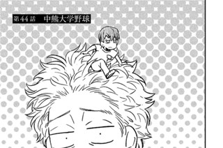 第４４話 中熊大学野球 표지