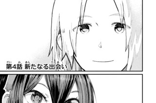 第４話 新たなる出会い 표지