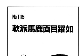 軟派馬鹿面目躍如 표지