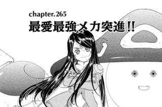 chapter.265 最愛最強メカ突進！！ 표지