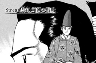 Ｓｔｒｅａｍ：１４０ 頼朝の戦略 표지