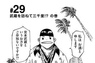 29화 ＃２９ 武蔵を訪ねて三千里！？ の巻 표지