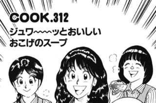 ジュワ～～ッとおいしいおこげのスープ 표지