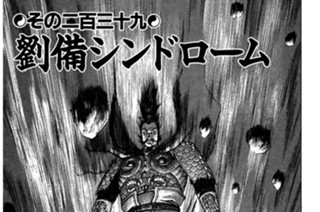 その二百三十九 劉備シンドローム 표지