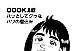 ハッとしてグゥなハツの煮込み 표지