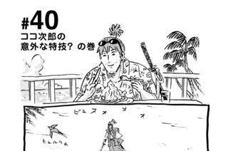 40화 ＃４０ ココ次郎の意外な特技？ の巻 표지