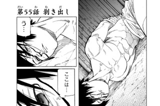 第５５話 剥き出し 표지