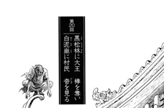 玄武門の章 第20回 黒松林に大王 棒を奪い 白泥崗に村民 奇を見る 표지