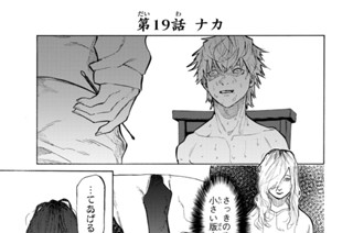 第１９話 ナカ 표지